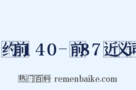 约前140-前87近义词是什么意思的图片